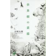 世界樹の素描（現代歌人シリーズ〈25〉） [単行本]