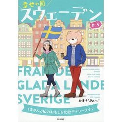 幸せの国スウェーデンから-くまさんと私のおもしろ北欧デイリーライフ [単行本]