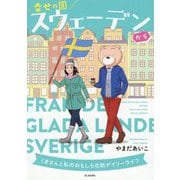 幸せの国スウェーデンから-くまさんと私のおもしろ北欧デイリーライフ [単行本]