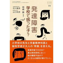 発達障害 学校で困った子？（おそい・はやい・ひくい・たかい<104>） [単行本]