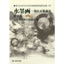 ヨドバシ.com - 水墨画・墨に五彩あり<第7巻額装篇> [単行本] 通販 ...