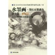 水墨画・墨に五彩あり<第7巻額装篇> [単行本]
