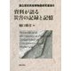 資料が語る災害の記録と記憶（国立歴史民俗博物館研究叢書<6>） [全集叢書]