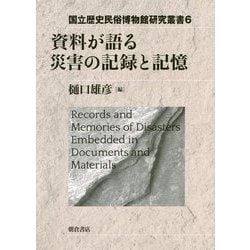 資料が語る災害の記録と記憶（国立歴史民俗博物館研究叢書<6>） [全集叢書]