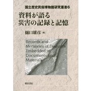 資料が語る災害の記録と記憶（国立歴史民俗博物館研究叢書<6>） [全集叢書]