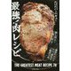 最強！肉レシピ [単行本]