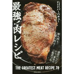 最強！肉レシピ [単行本]
