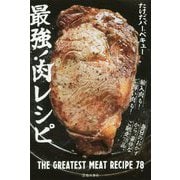最強！肉レシピ [単行本]