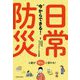 "今"からできる!日常防災 [単行本]