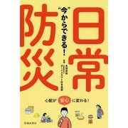 "今"からできる!日常防災 [単行本]