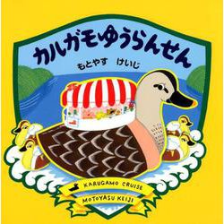 カルガモゆうらんせん [絵本]