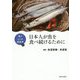 海とヒトの関係学1 日本人が魚を食べ続けるために [単行本]