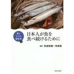 ヨドバシ.com - 海とヒトの関係学1 日本人が魚を食べ続けるために