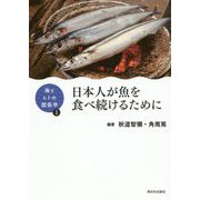 海とヒトの関係学1 日本人が魚を食べ続けるために [単行本]