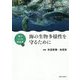 海とヒトの関係学2 海の生物多様性を守るために [単行本]