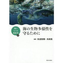 海とヒトの関係学2 海の生物多様性を守るために [単行本]