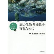 海とヒトの関係学2 海の生物多様性を守るために [単行本]