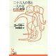 二十六人の男と一人の女 ゴーリキー傑作選（光文社古典新訳文庫） [文庫]