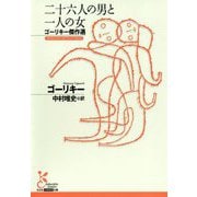 二十六人の男と一人の女 ゴーリキー傑作選（光文社古典新訳文庫） [文庫]