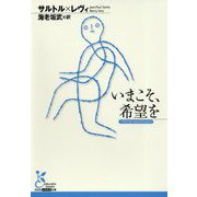 いまこそ、希望を（光文社古典新訳文庫） [文庫]