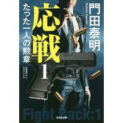 応戦 1-たった一人の勲章（光文社文庫） [文庫]