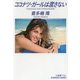 ココナツ・ガールは渡さない-CFギャング・シリーズ（光文社文庫） [文庫]