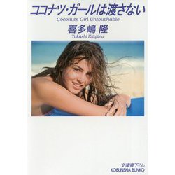 ココナツ・ガールは渡さない-CFギャング・シリーズ（光文社文庫） [文庫]
