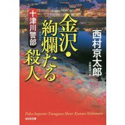 十津川警部 金沢・絢爛たる殺人（光文社文庫） [文庫]
