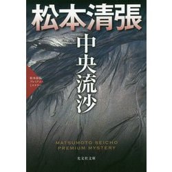 中央流沙-松本清張プレミアム・ミステリー（光文社文庫） [文庫]