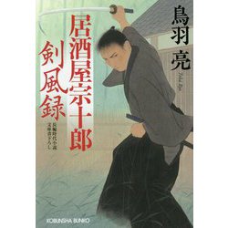居酒屋宗十郎 剣風録（光文社文庫） [文庫]