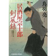居酒屋宗十郎 剣風録（光文社文庫） [文庫]