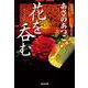 花を呑む(光文社時代小説文庫) [文庫]