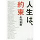 人生は、約束（光文社知恵の森文庫） [文庫]
