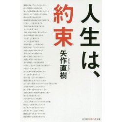 人生は、約束（光文社知恵の森文庫） [文庫]