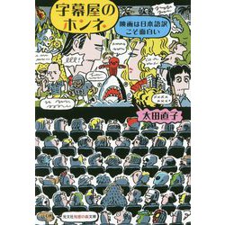 字幕屋のホンネ-映画は日本語訳こそ面白い（光文社知恵の森文庫） [文庫]