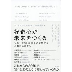 好奇心が未来をつくる ソニーCSL研究員が妄想する人類のこれから [単行本]