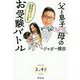 父と息子VS.母のお受験バトル 偏差値40からの超難関中学への大挑戦 [単行本]