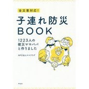 全災害対応！ 子連れ防災BOOK 1223人の被災ママパパと作りました [単行本]