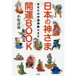 日本の神さま開運BOOK あなたの守護神教えます [単行本]