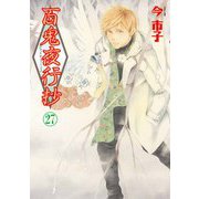 百鬼夜行抄２７(Ｎｅｍｕｋｉ＋コミックス) [コミック]