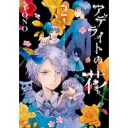 アデライトの花 2（Nemuki+コミックス） [コミック]