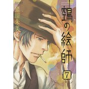 ヌエの絵師 7（Nemuki＋コミックス） [コミック]