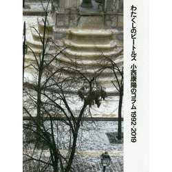 わたくしのビートルズ－小西康陽のコラム1992-2019 [ムックその他]