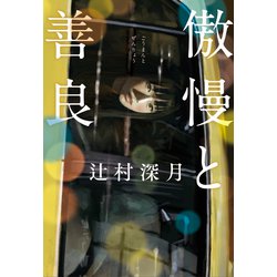 傲慢と善良 [単行本]