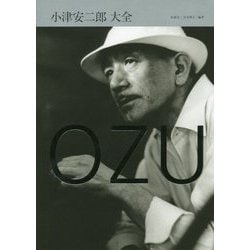 小津安二郎大全 [ムックその他]