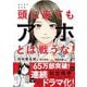 まんがでわかる 頭に来てもアホとは戦うな! [ムックその他]