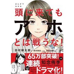 まんがでわかる 頭に来てもアホとは戦うな! [ムックその他]