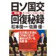 増補・日ソ国交回復秘録―北方領土交渉の真実 復刊 [単行本]