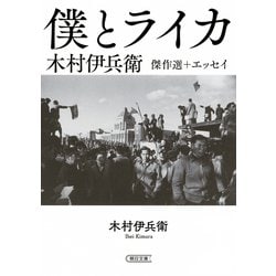 僕とライカ―木村伊兵衛傑作選+エッセイ(朝日文庫) [ムックその他]