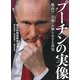 プーチンの実像―孤高の「皇帝(ツァーリ)」の知られざる真実(朝日文庫) [ムックその他]